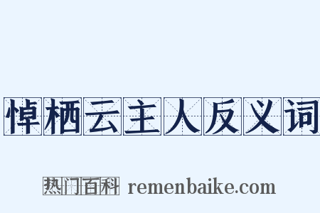 悼栖云主人反义词是什么意思的图片